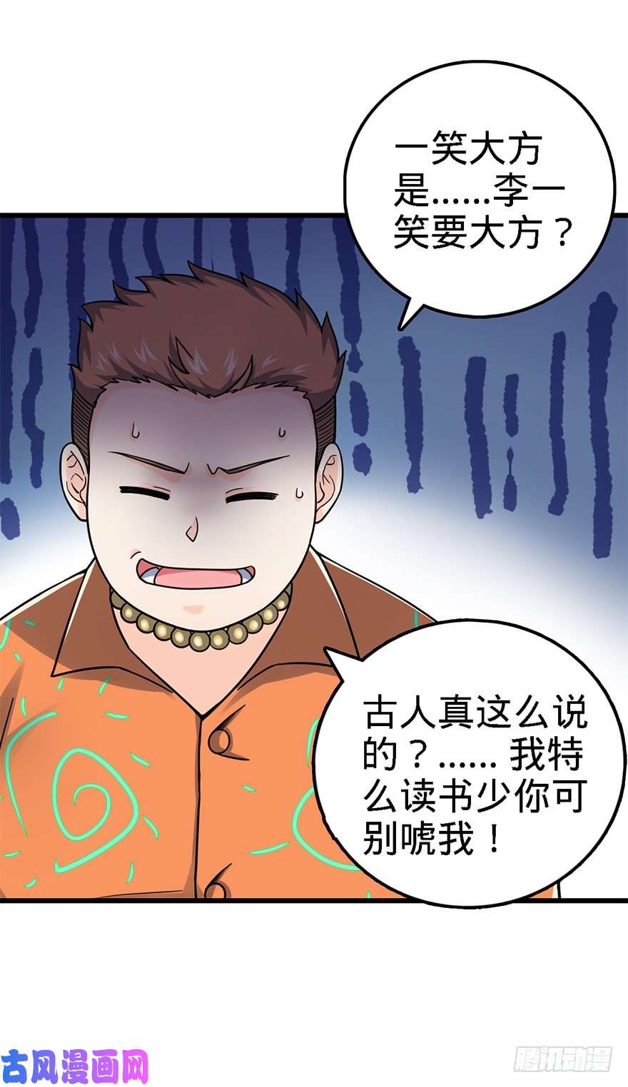 大王饶命42 一笑大方！