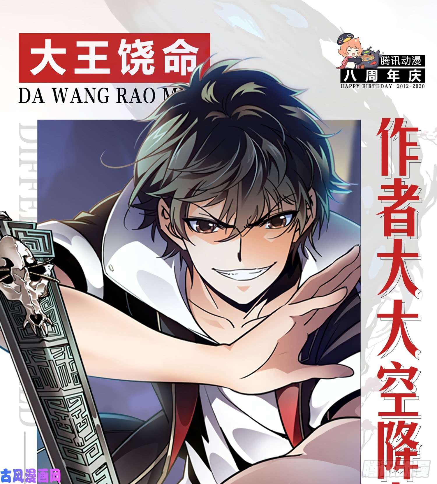 大王饶命大王直播抽奖预告，腾讯8周年