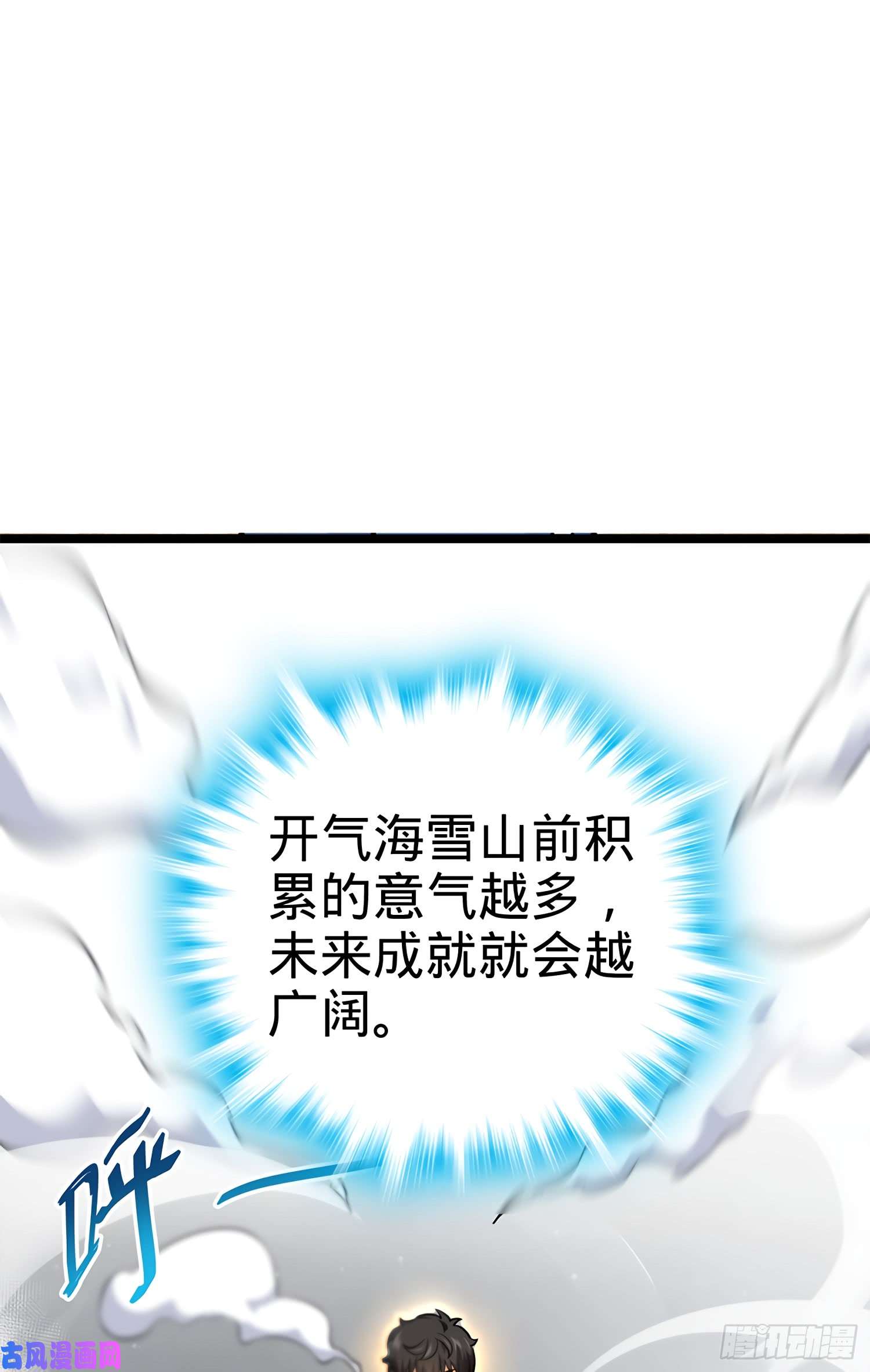 大王饶命52 气海雪山，开！