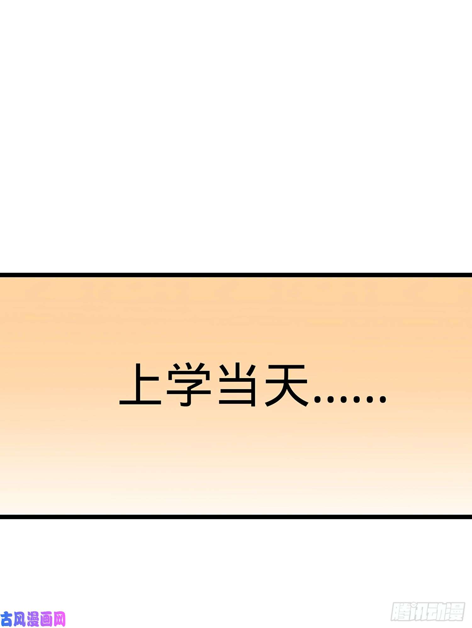 大王饶命53 吕小鱼不想上学！