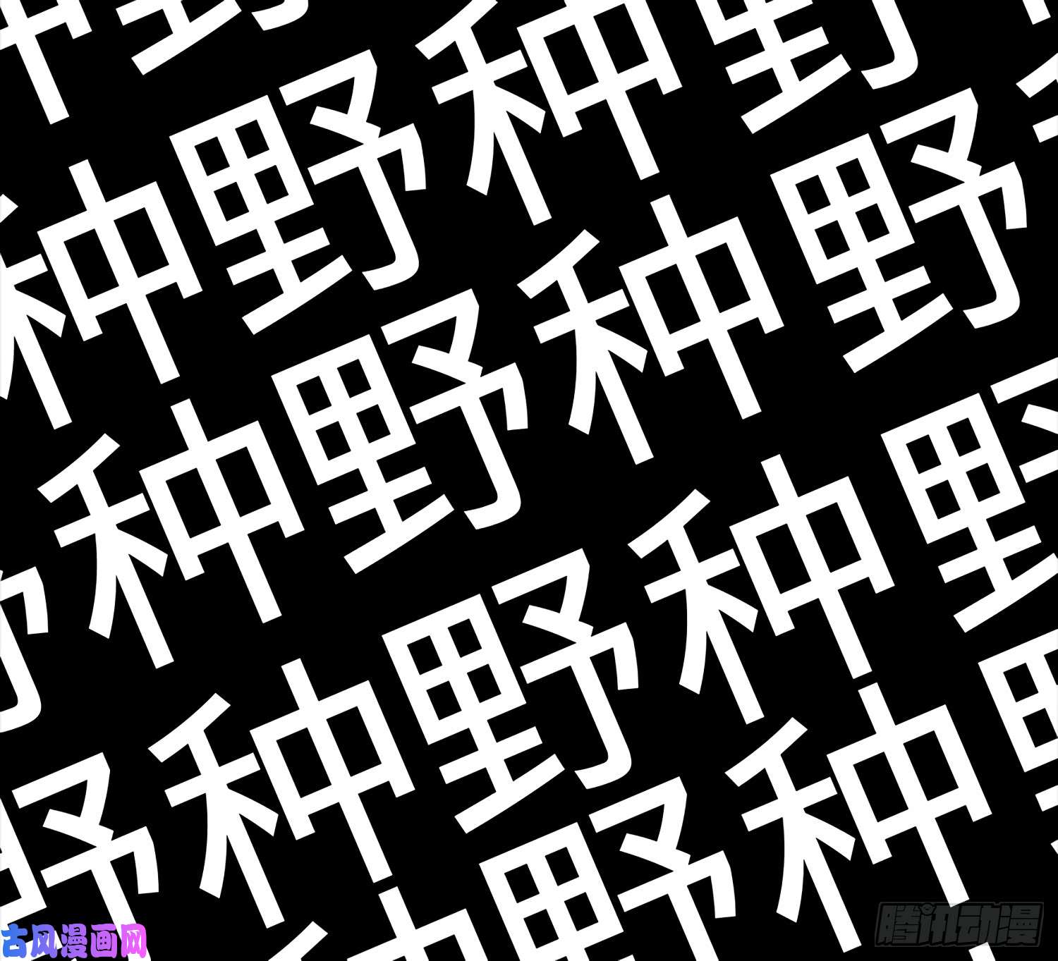 大王饶命54 无所不能小凶许！