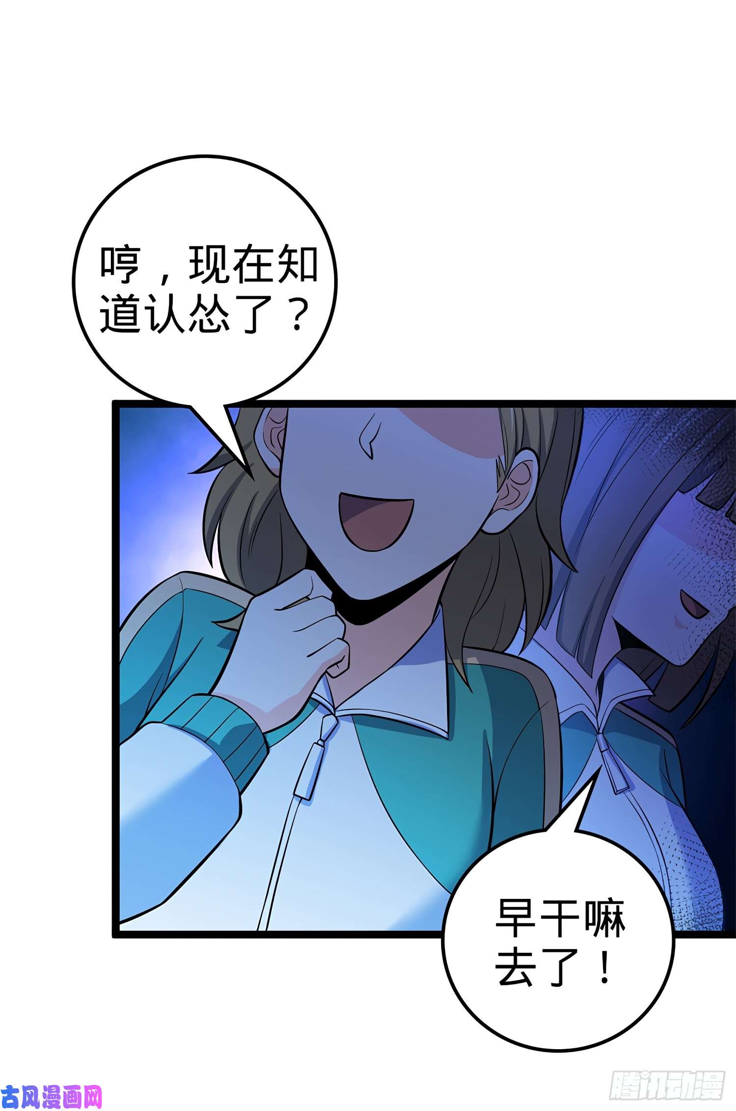 大王饶命54 无所不能小凶许！