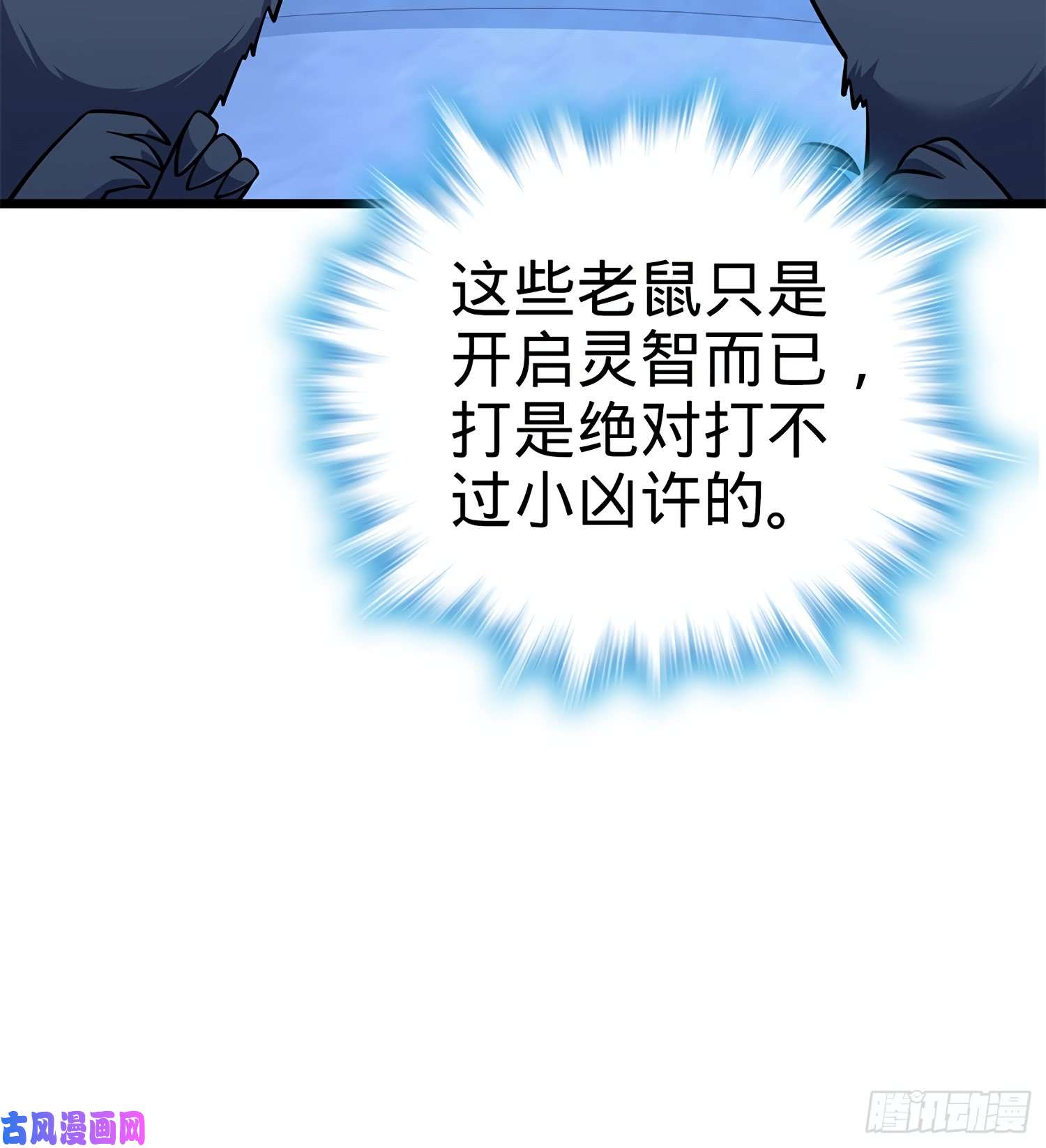 大王饶命58 小凶许，你有手吗？