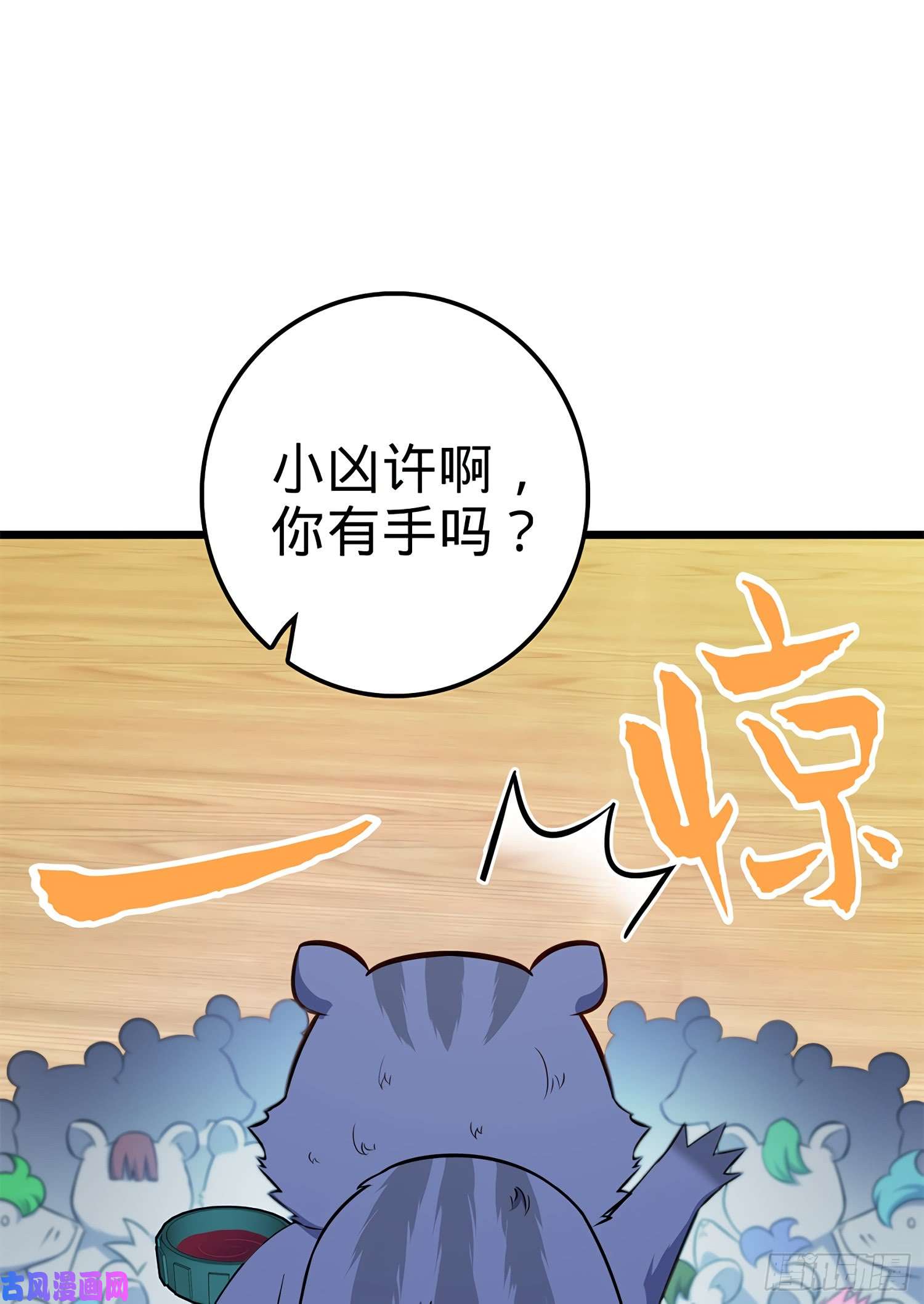 大王饶命58 小凶许，你有手吗？
