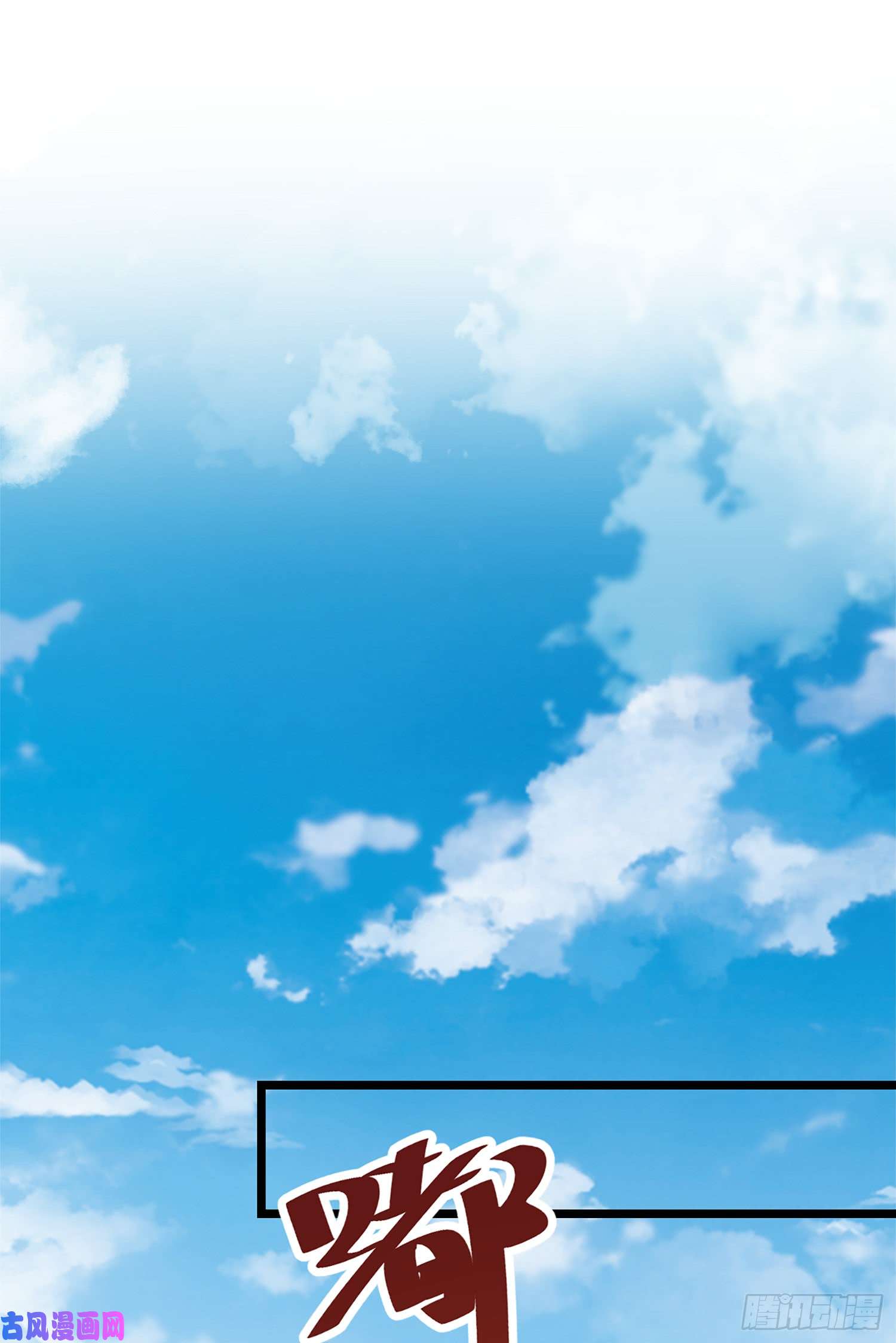 大王饶命68 小凶许，进化！