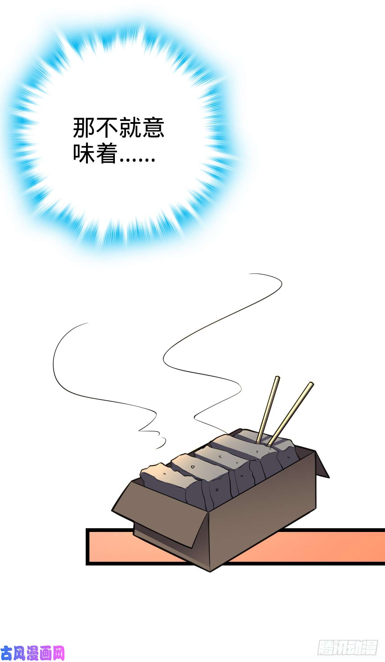大王饶命68 小凶许，进化！