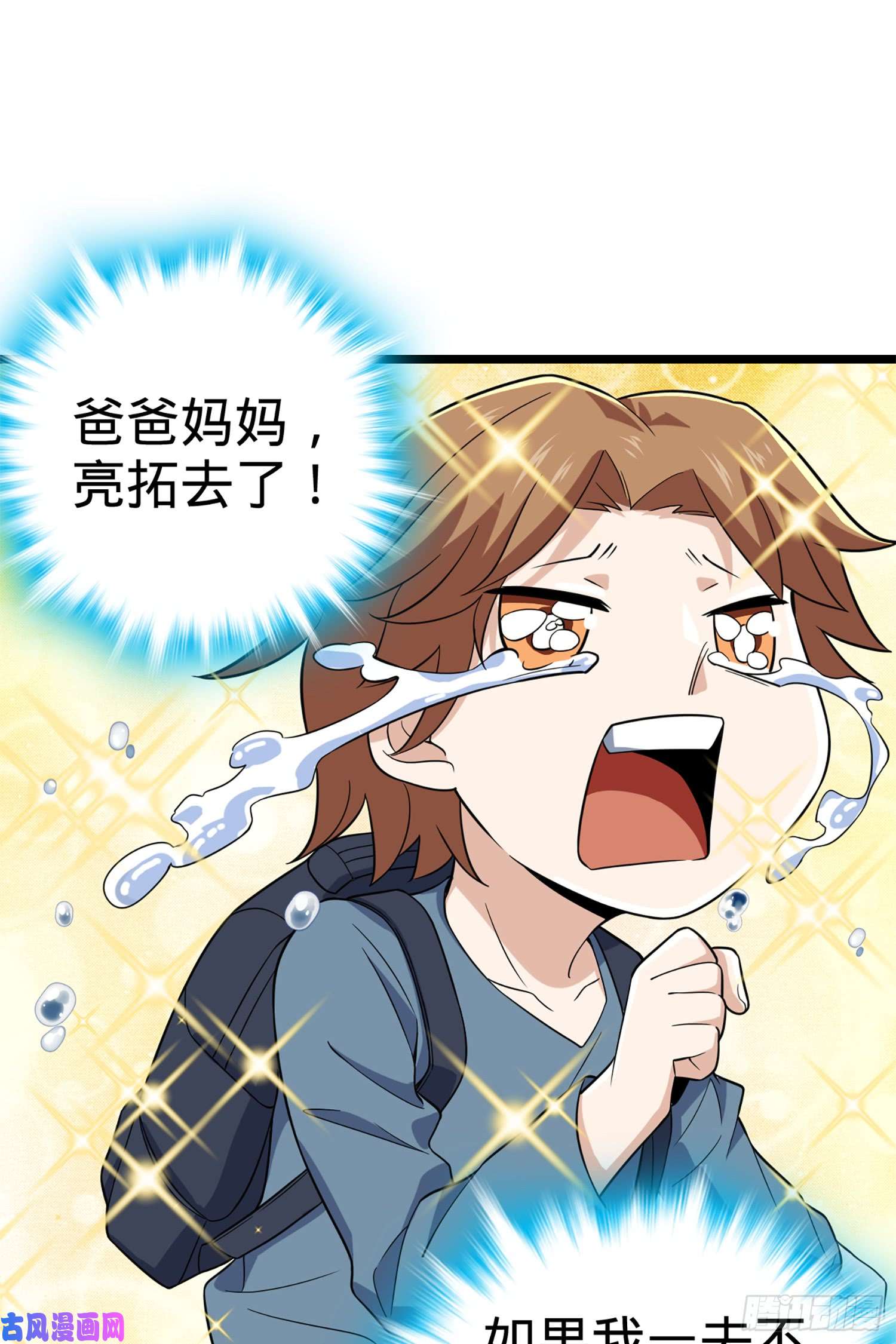 大王饶命70 爸妈，亮拓去了！