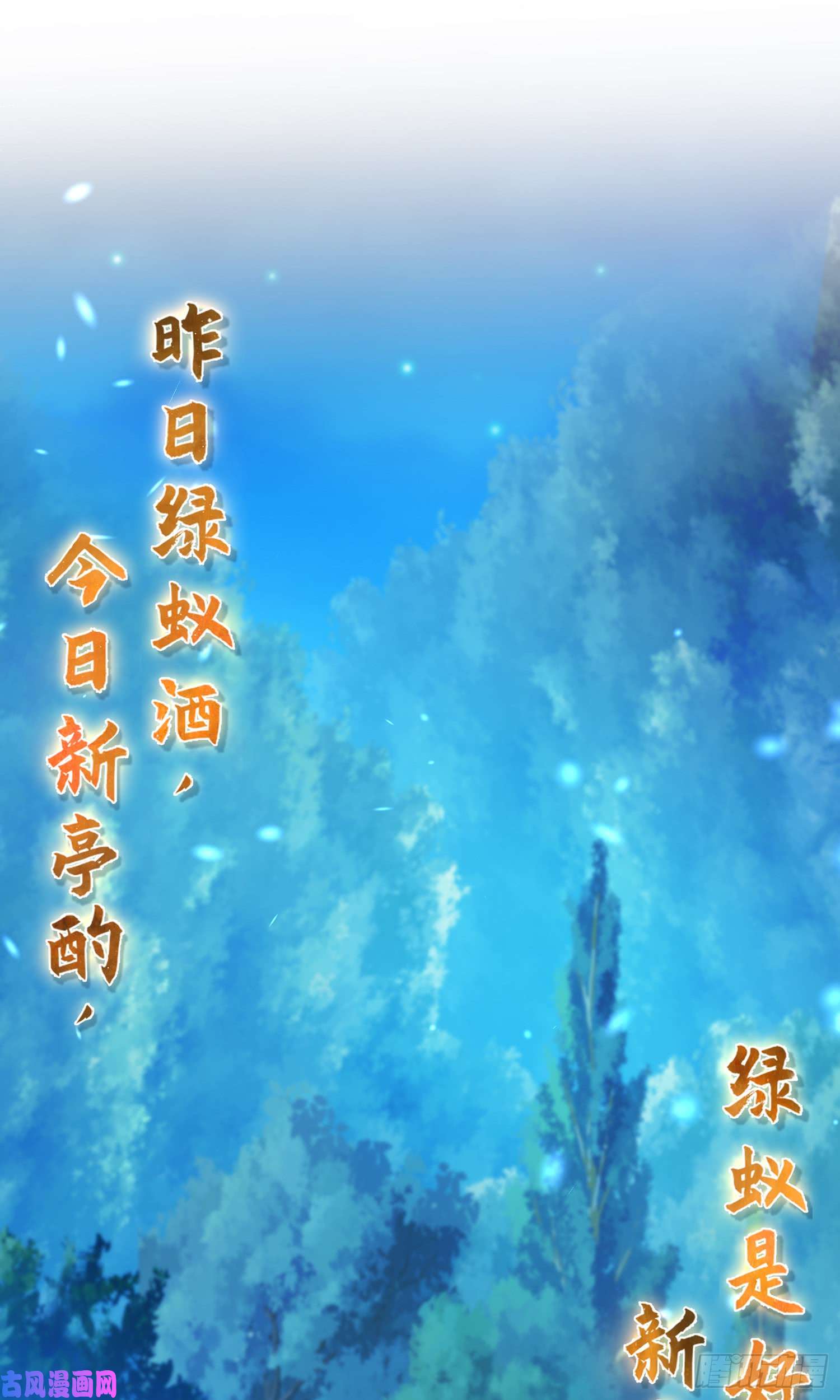 大王饶命80 绿蚁酒，新亭刀