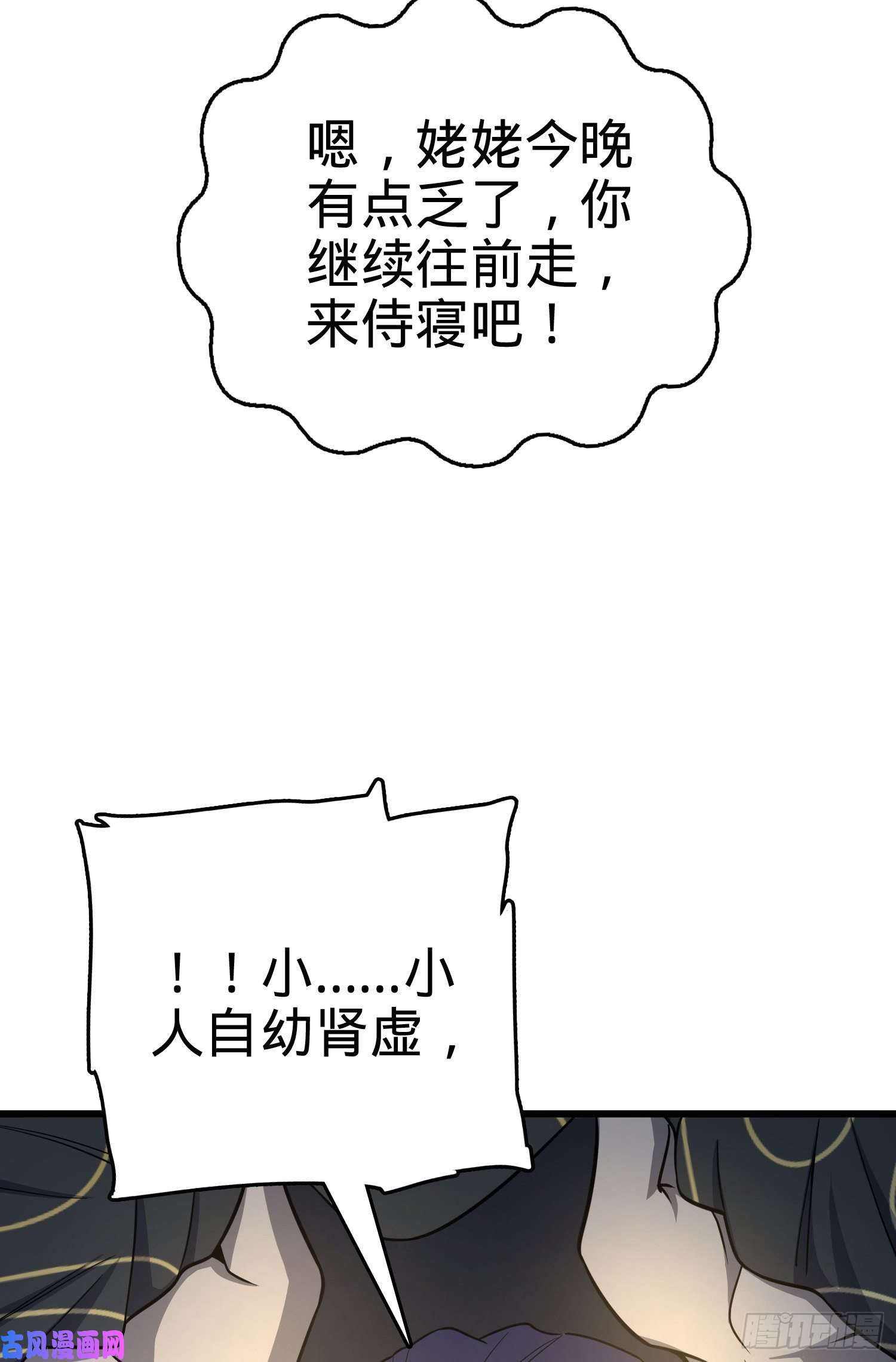 大王饶命85 小人自幼肾虚！