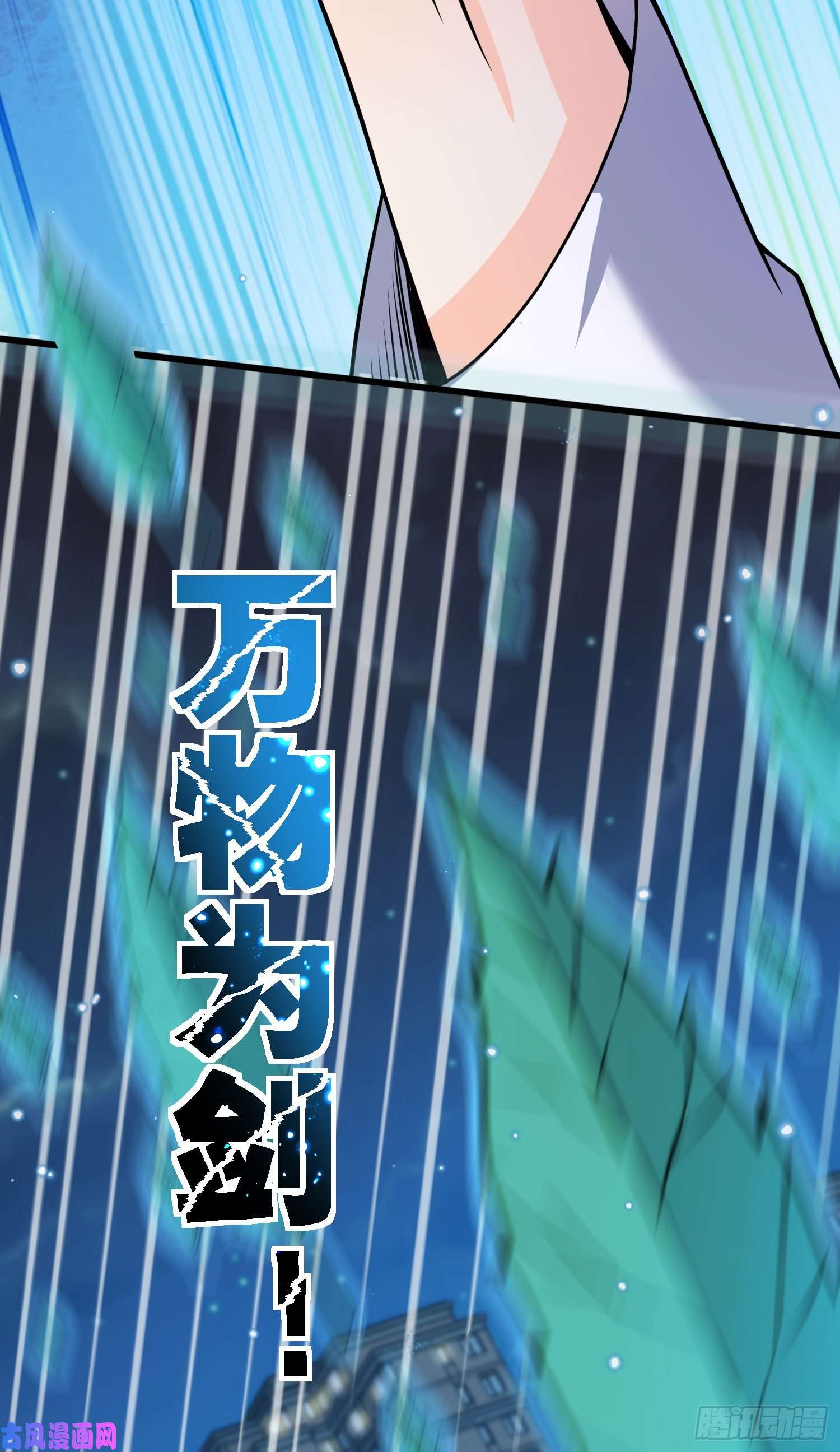 大王饶命100 万物为剑