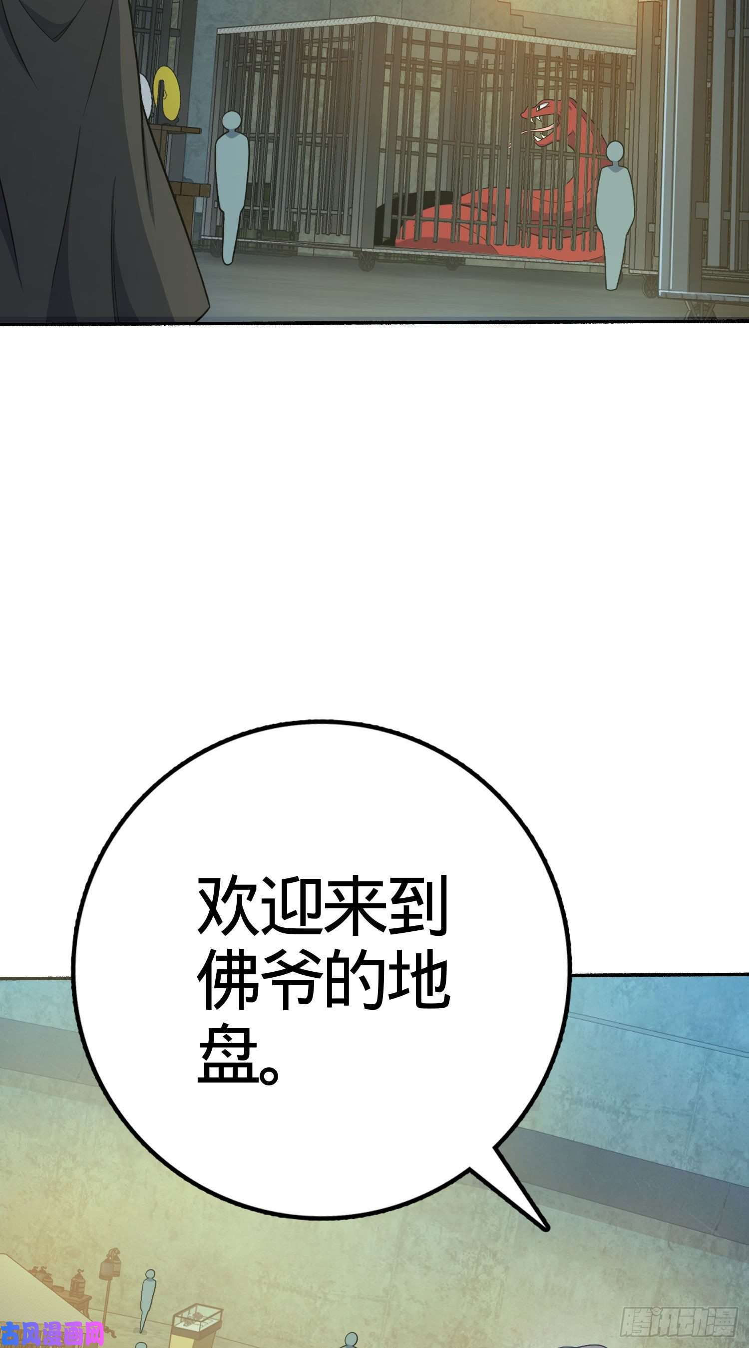 大王饶命263 佛爷