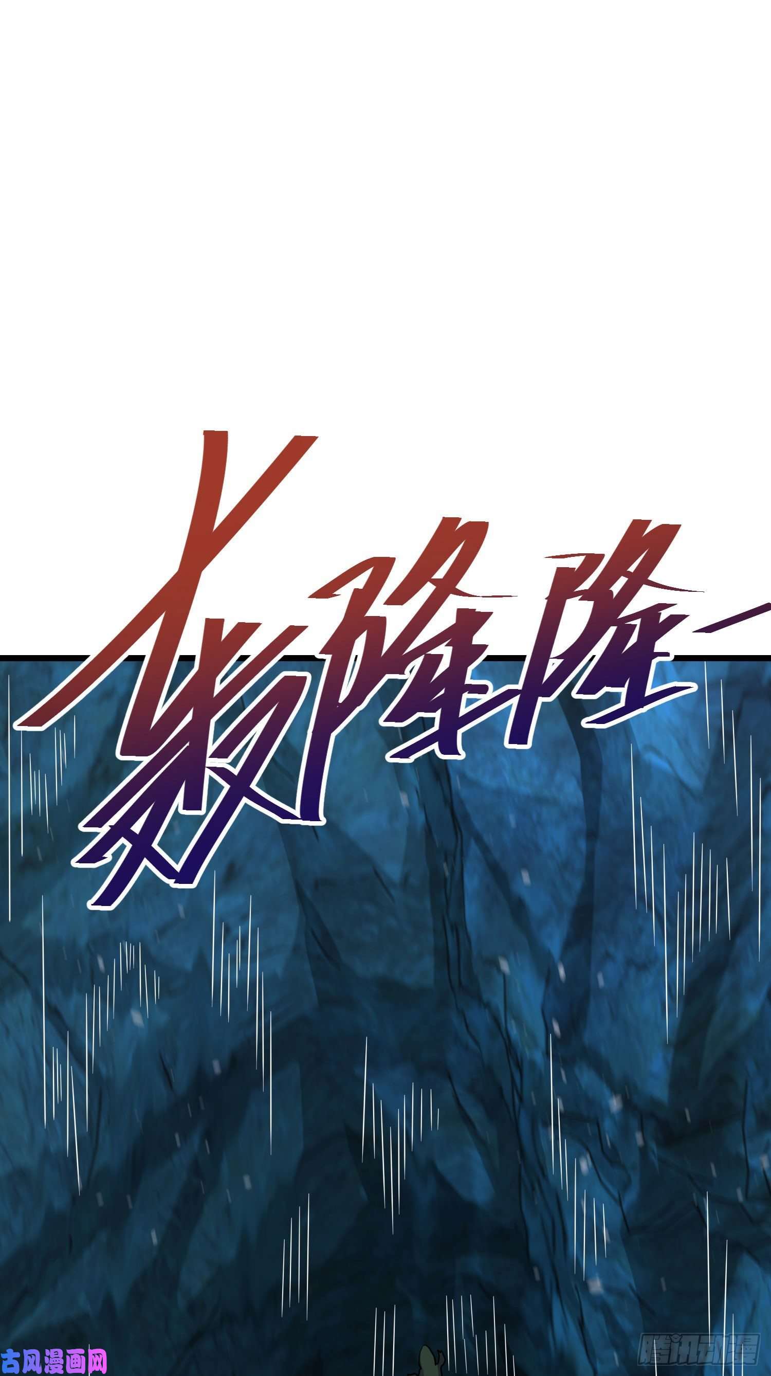 大王饶命295 巨蜥巢穴
