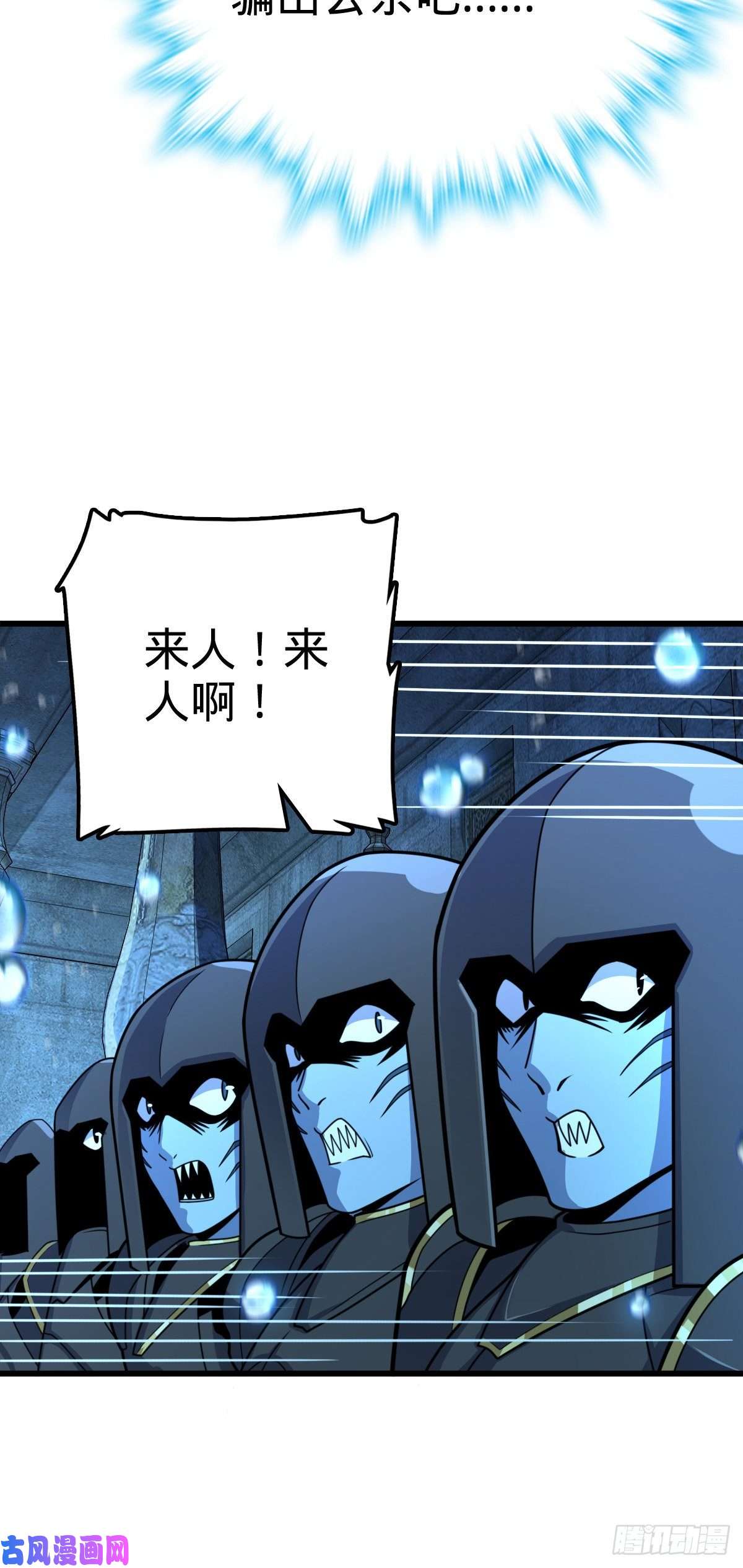 大王饶命310 王座之下尽皆走狗