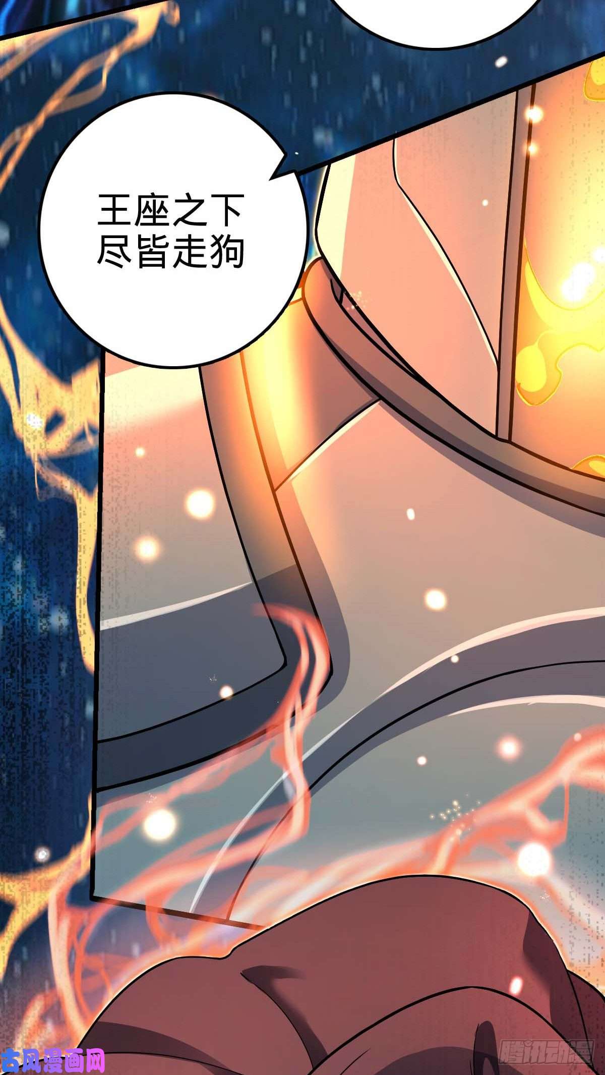 大王饶命310 王座之下尽皆走狗