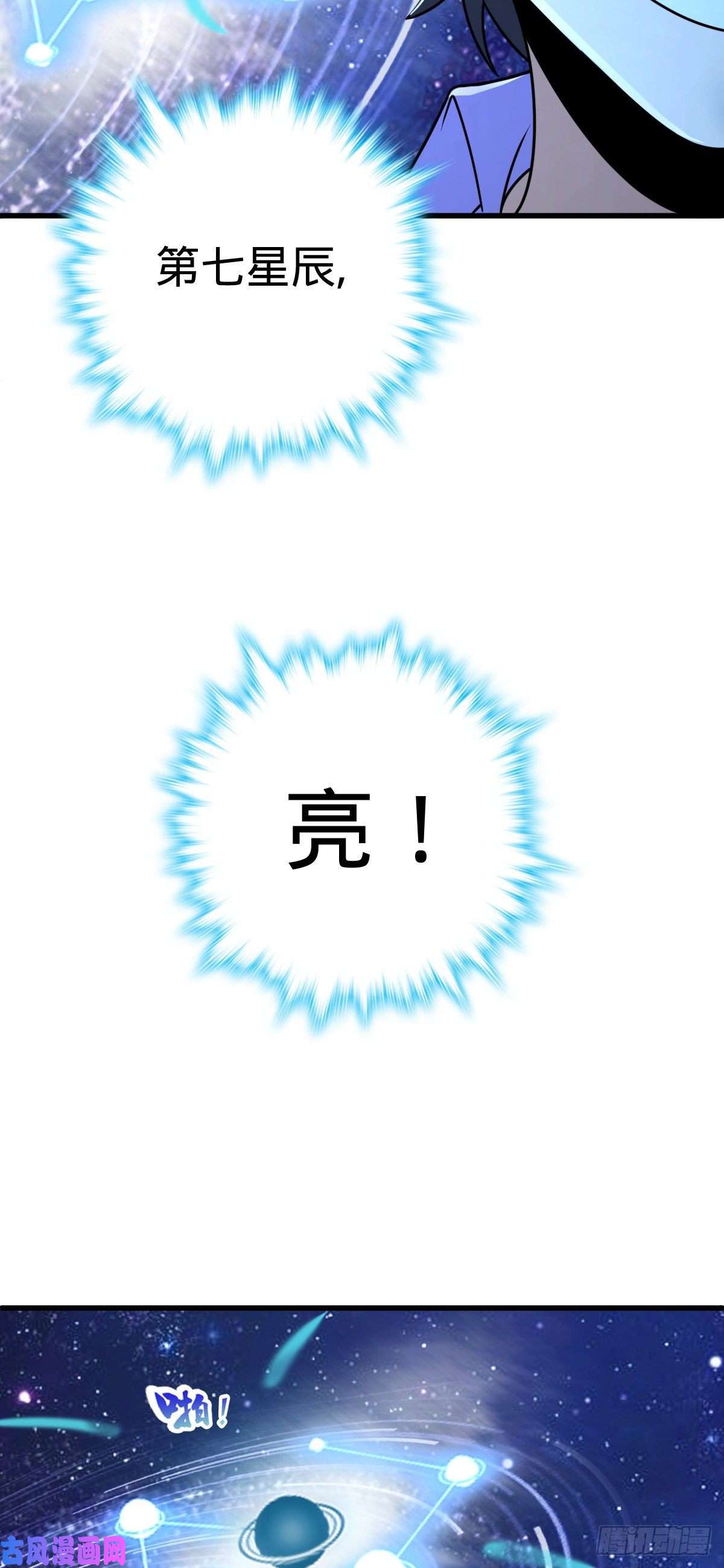 大王饶命323 第七颗星辰，点亮！