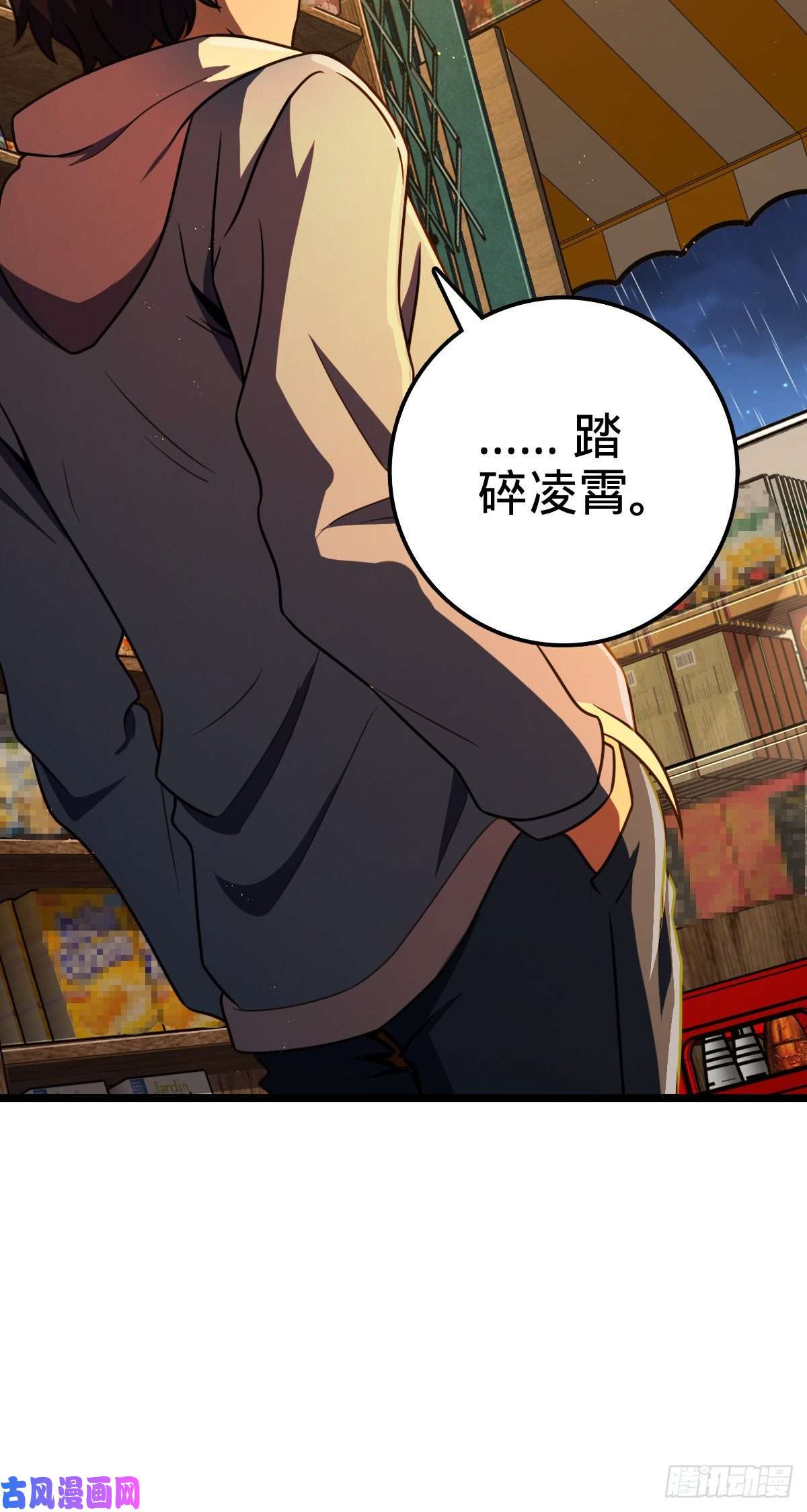大王饶命349 踏碎凌霄