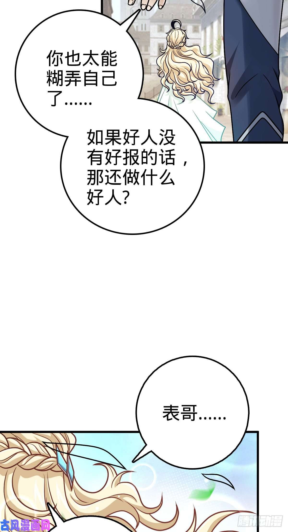 大王饶命356 好人没好报