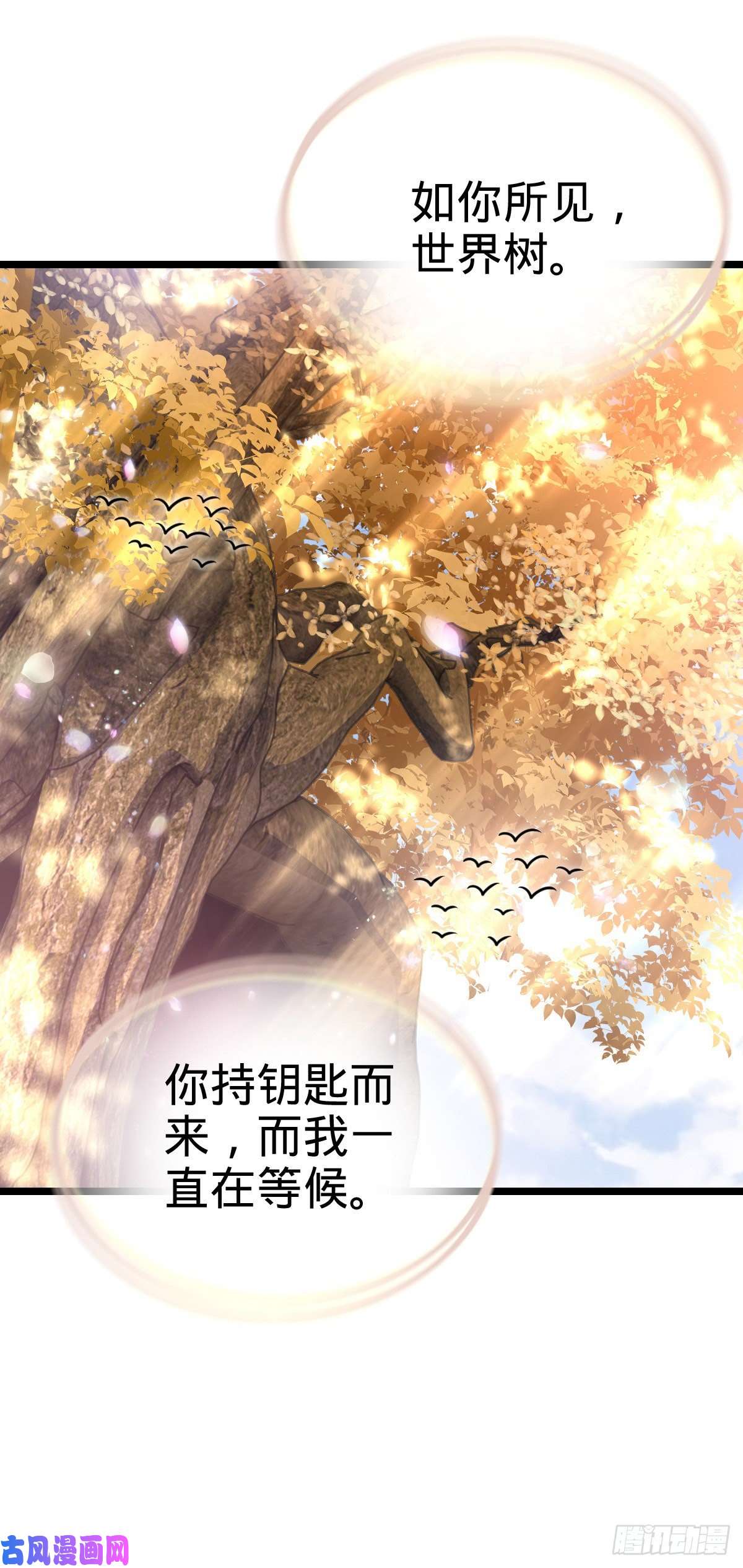 大王饶命378 世界树