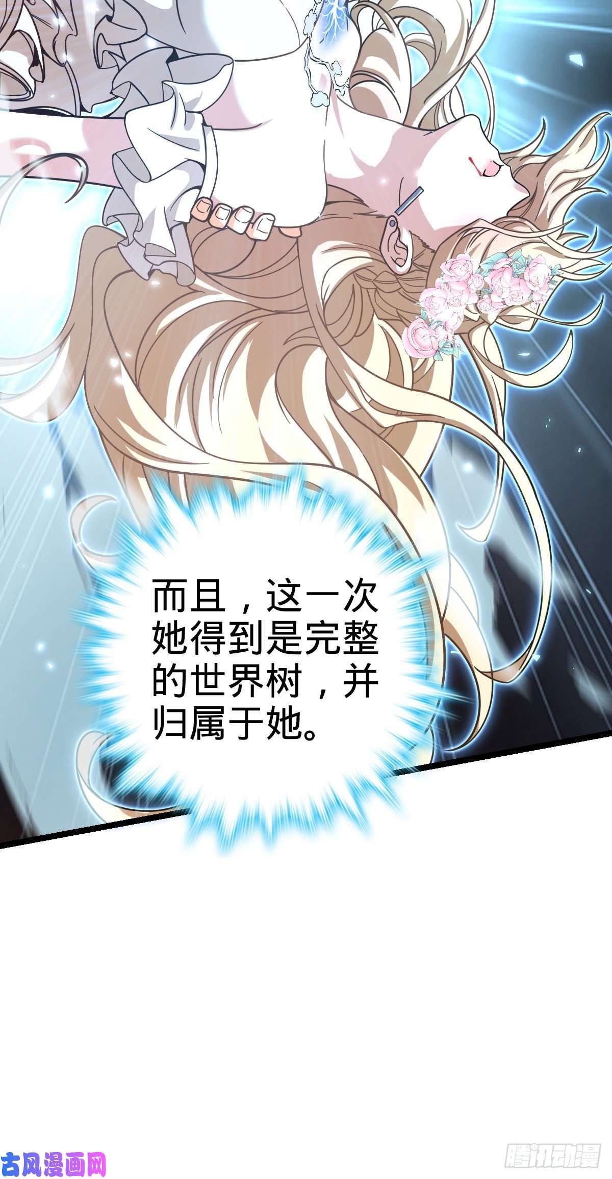 大王饶命378 世界树