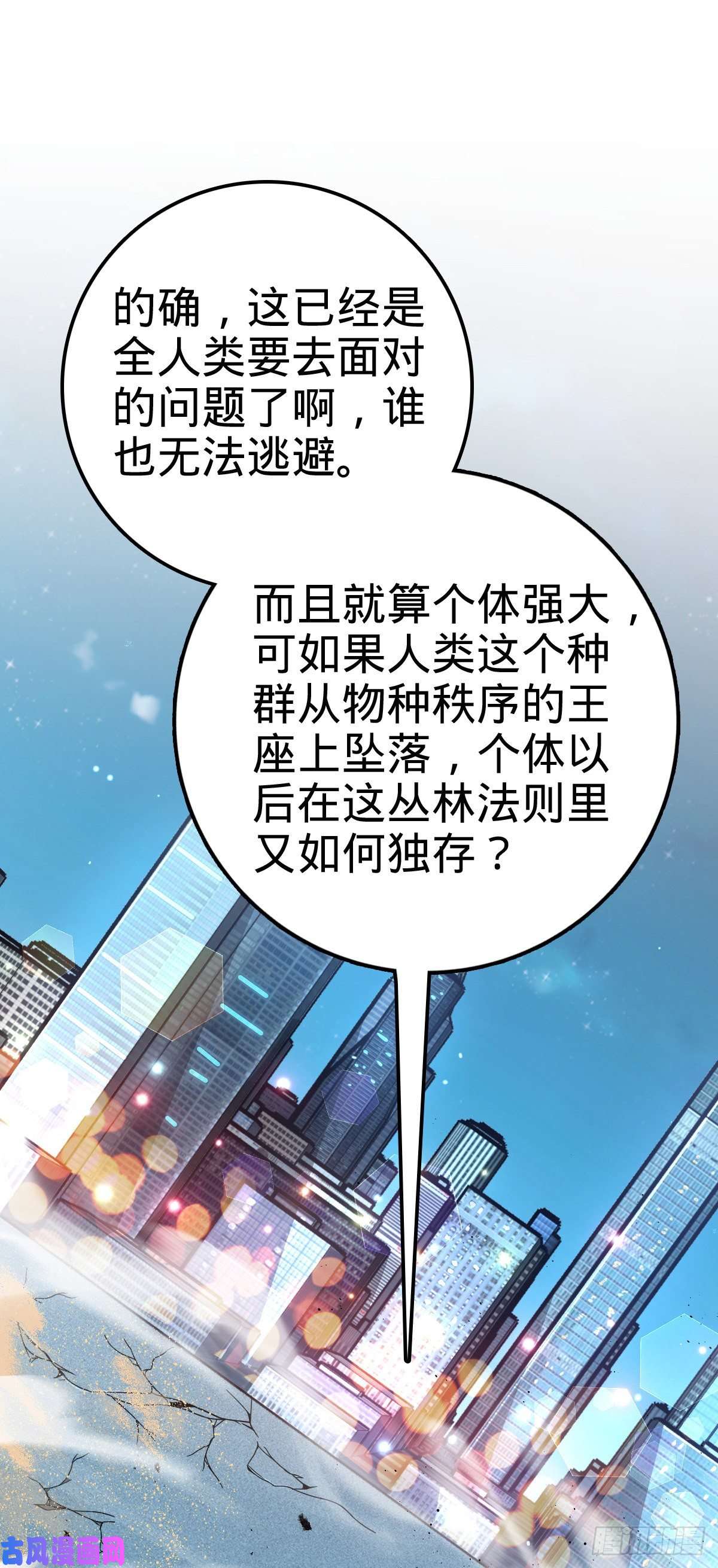 大王饶命390 新的物种秩序