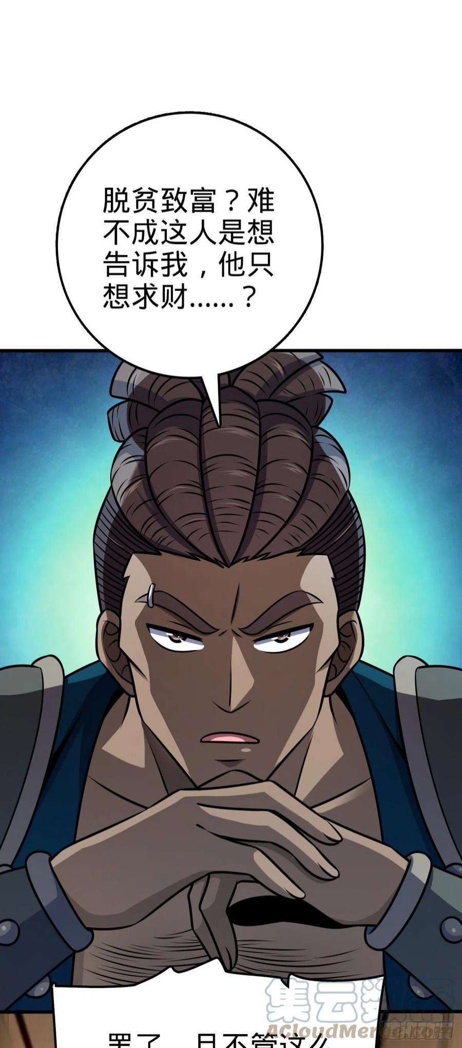 大王饶命525 脱贫致富