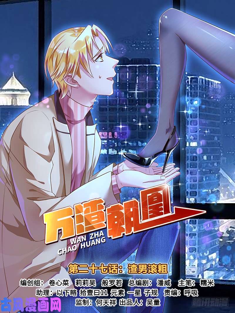 万渣朝凰渣男滚粗