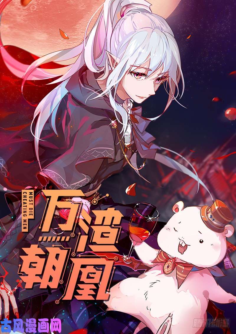 万渣朝凰初拥我吧，苏绿夏！