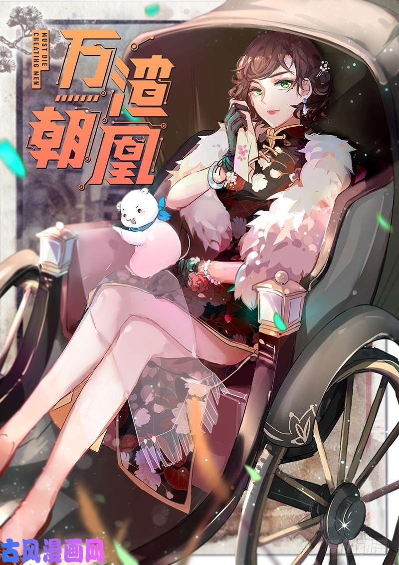 万渣朝凰登门挑衅