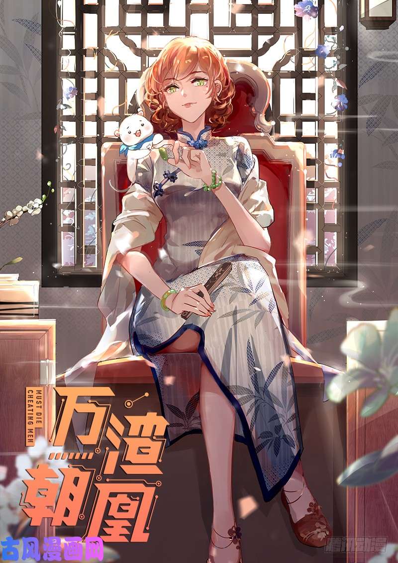 万渣朝凰有情人终成眷属