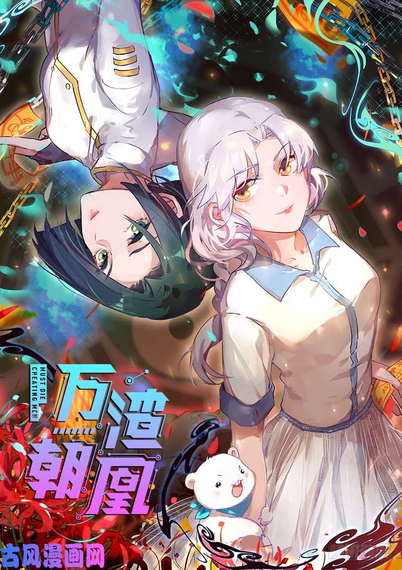 万渣朝凰求情