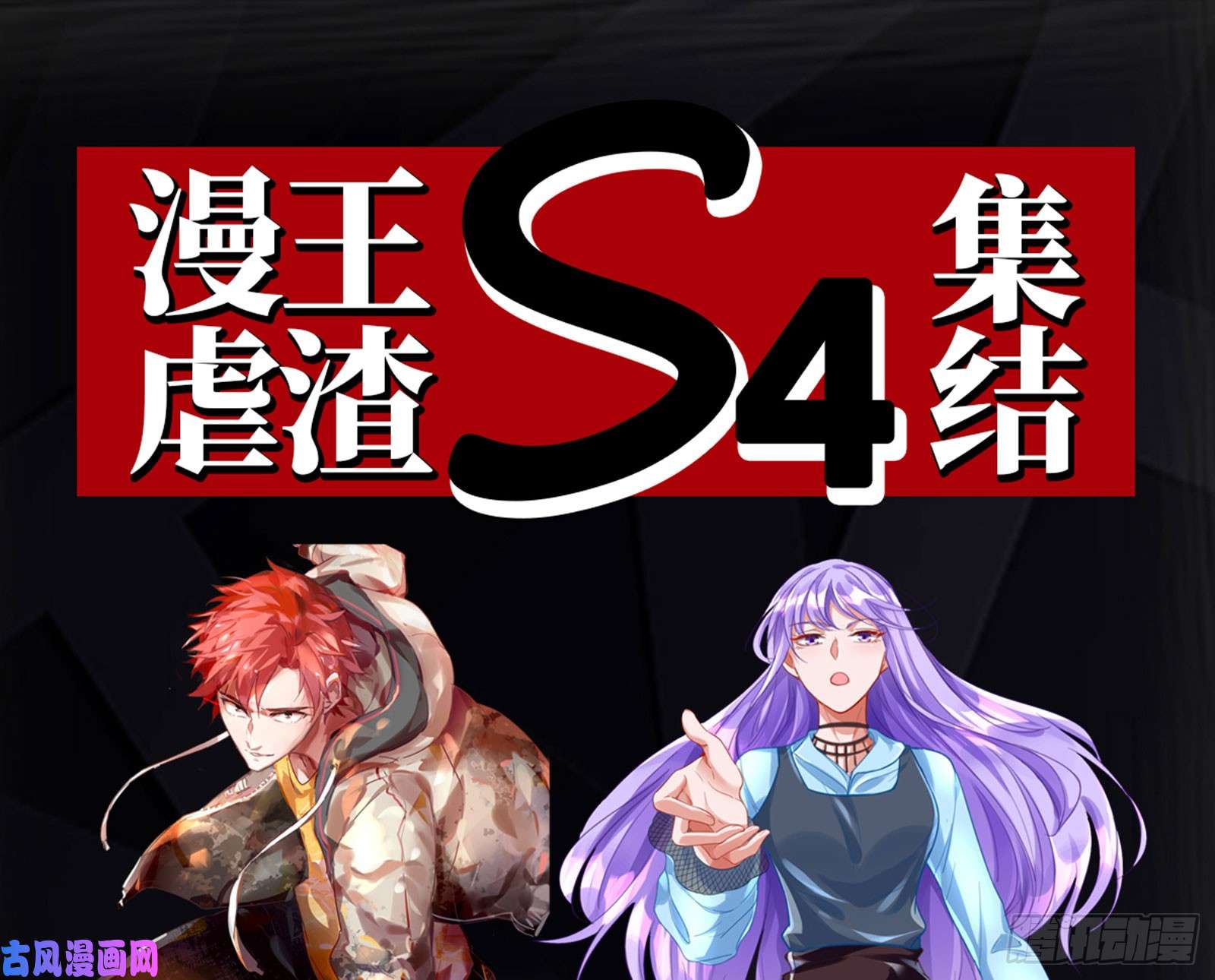 万渣朝凰男主登场