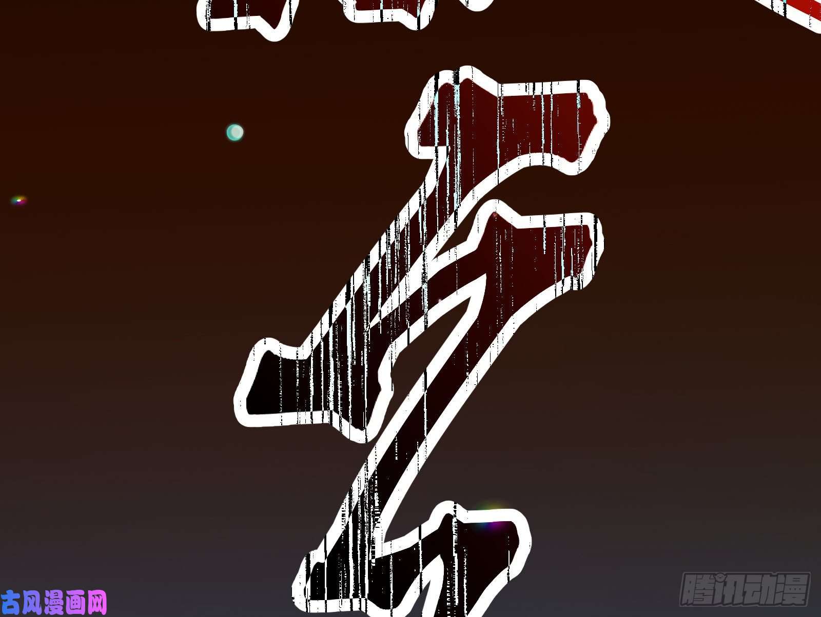 万渣朝凰一度春宵
