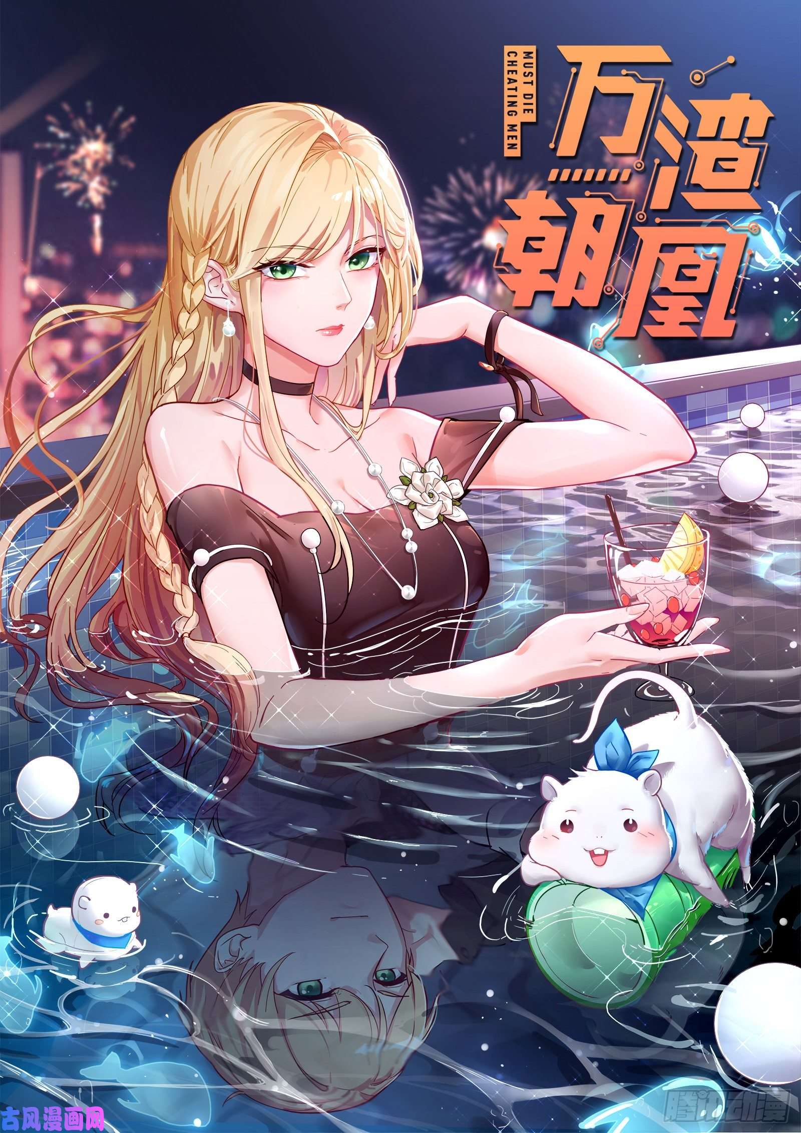 万渣朝凰英雄救美