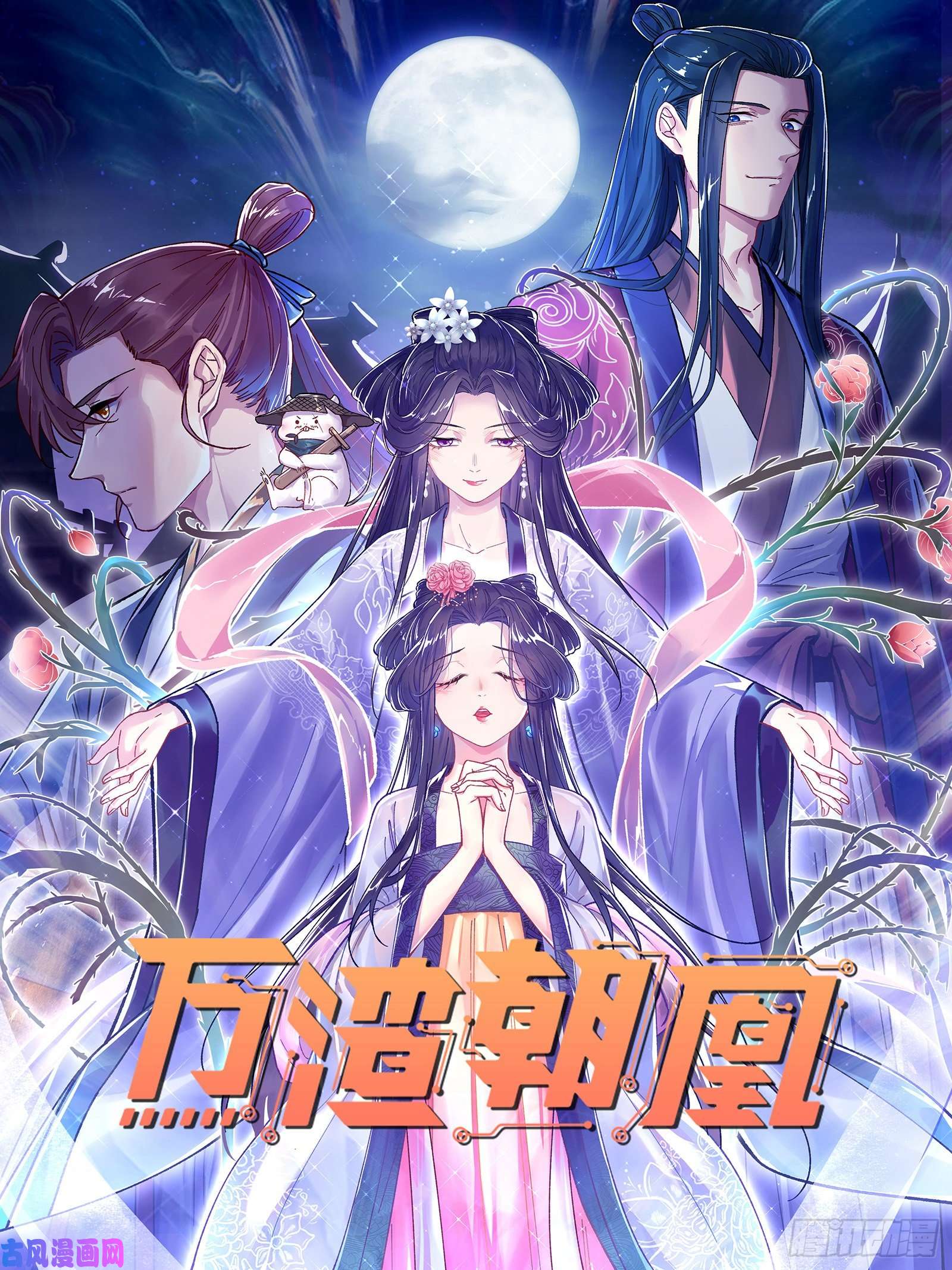 万渣朝凰救援男二