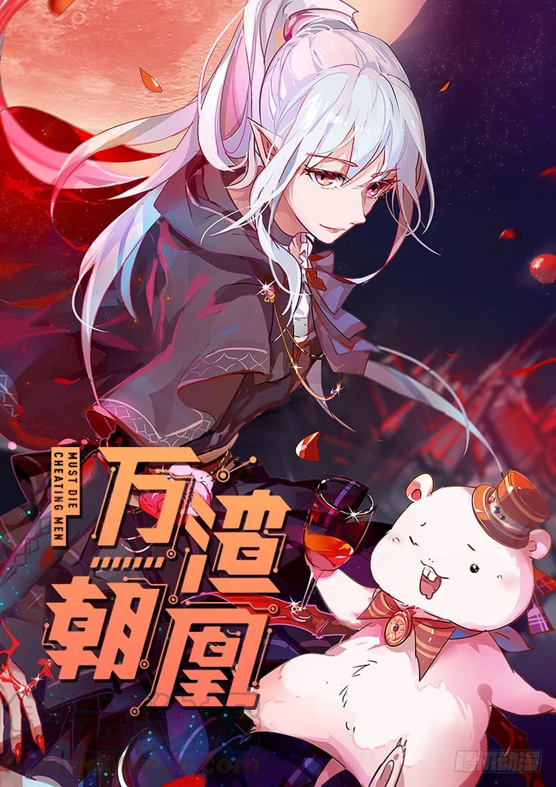 万渣朝凰杀鸡取卵