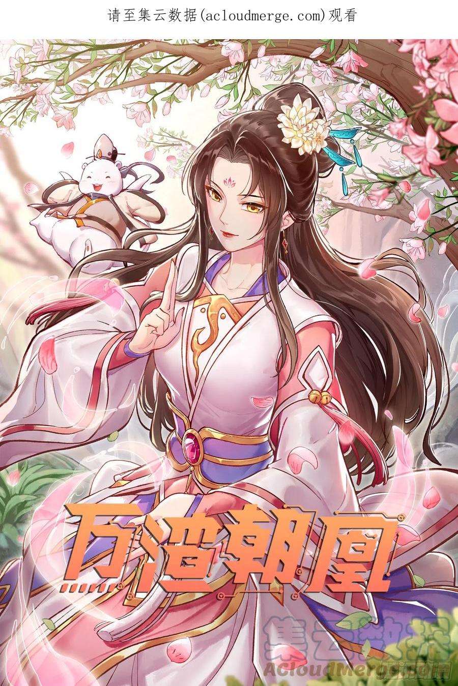 万渣朝凰梦露