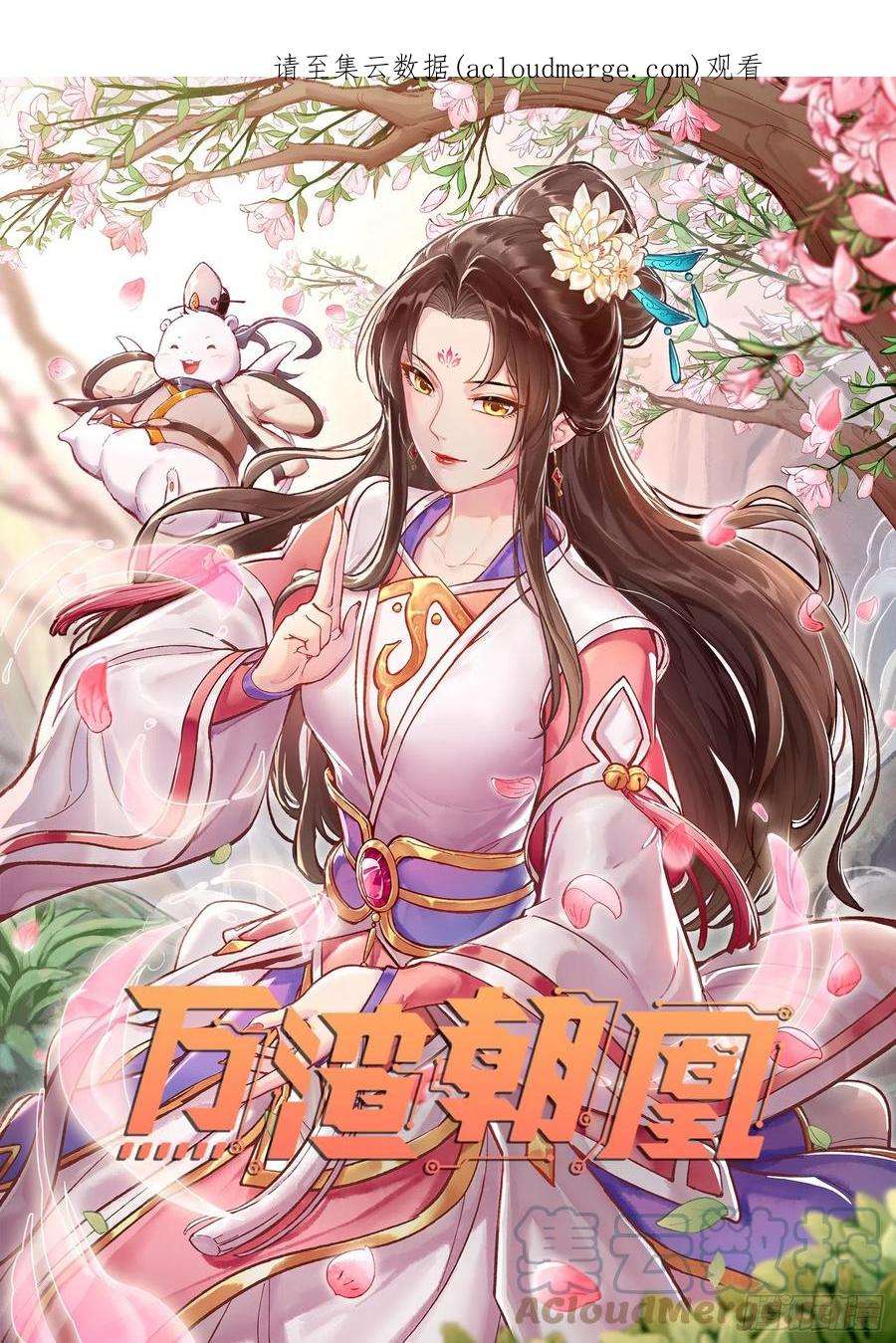 万渣朝凰沉迷