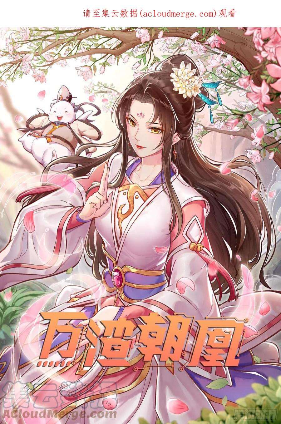 万渣朝凰审判