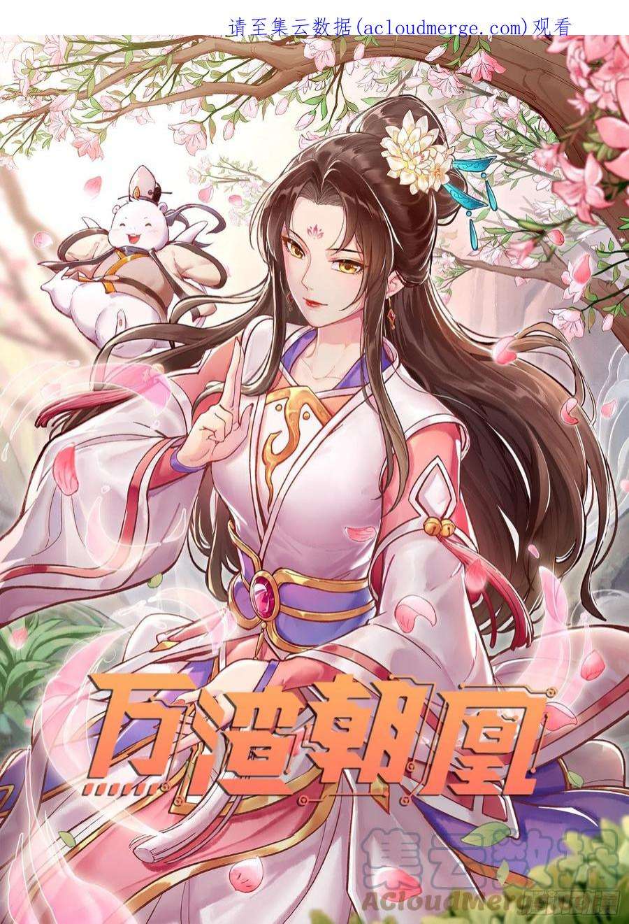 万渣朝凰怀疑