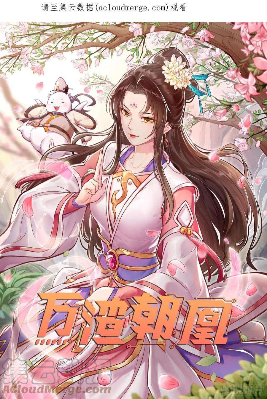 万渣朝凰众鬼讨伐