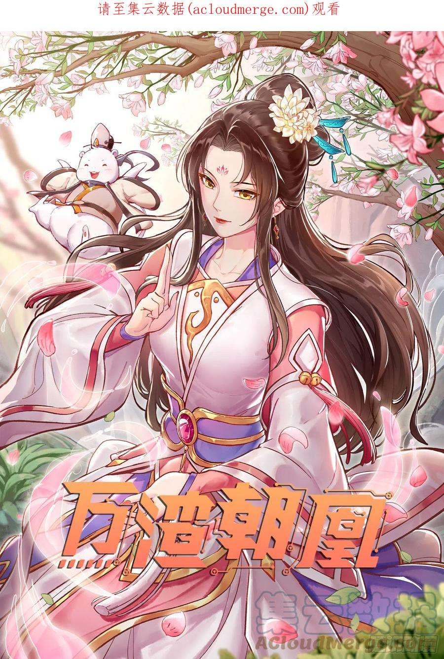 万渣朝凰曲终人散