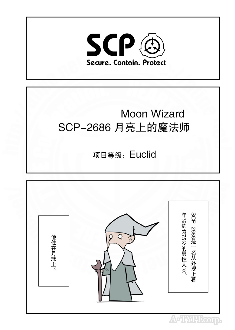 简明易懂的SCP第211话