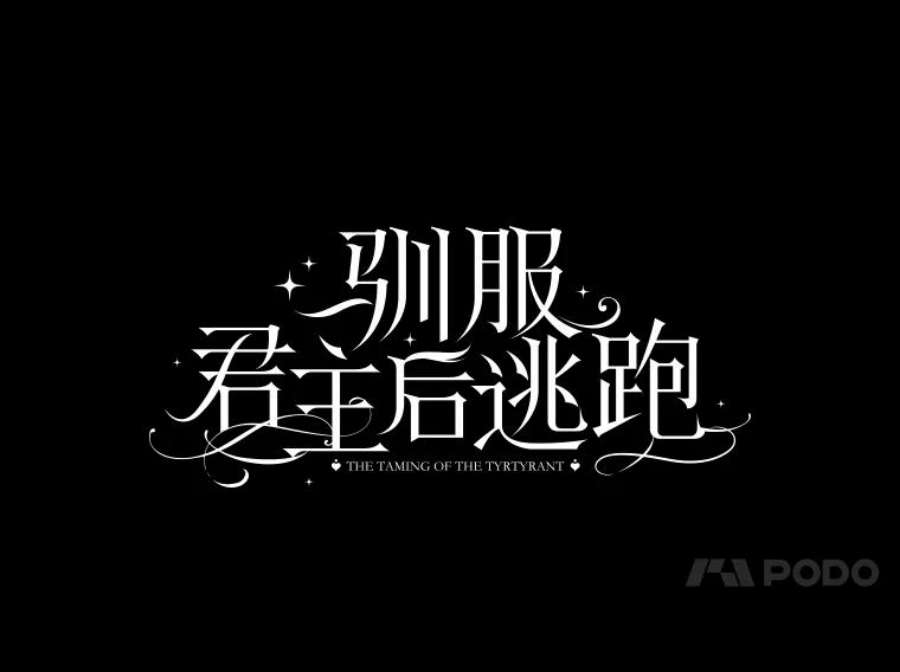 驯服君主后逃跑39.谋反（4）