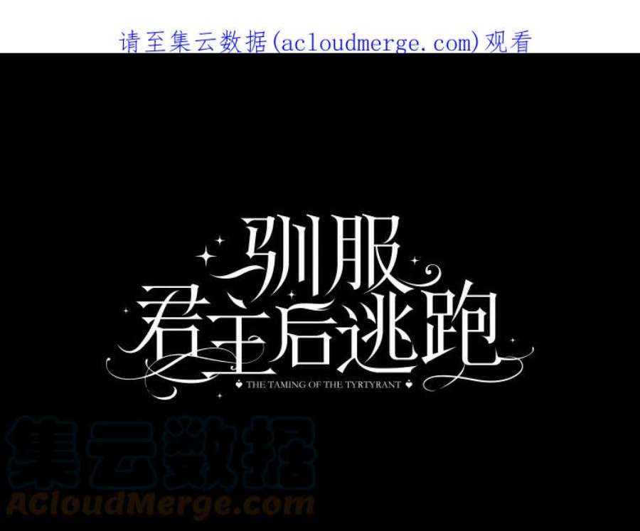 驯服君主后逃跑停更通知