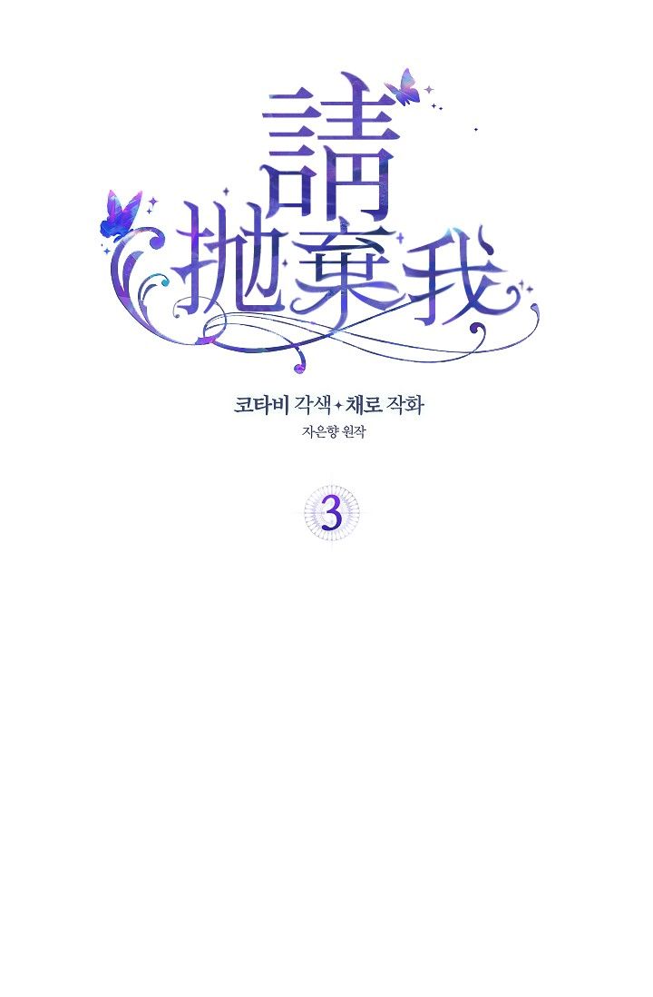 请抛弃我第03话