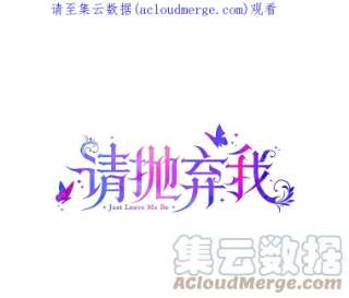 请抛弃我1.意外被害