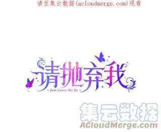 请抛弃我10.优胜