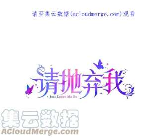 请抛弃我13.神秘人