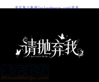 请抛弃我14.夜晚的森林