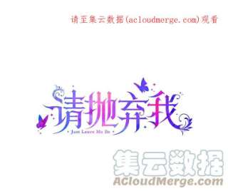 请抛弃我18.约定之日
